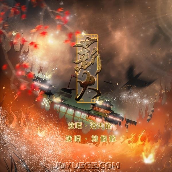 洛天依、林修修《薪火》[FLAC/MP3]夸克网盘下载