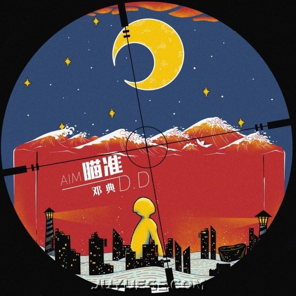 邓典《瞄准》[FLAC/MP3]夸克网盘下载