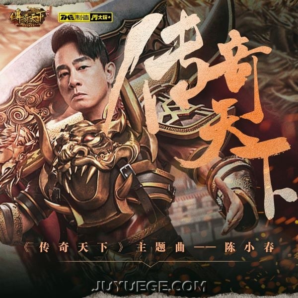 陈小春《传奇天下》[FLAC/MP3]夸克网盘下载