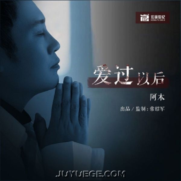 阿木《爱过以后》[FLAC/MP3]夸克网盘下载
