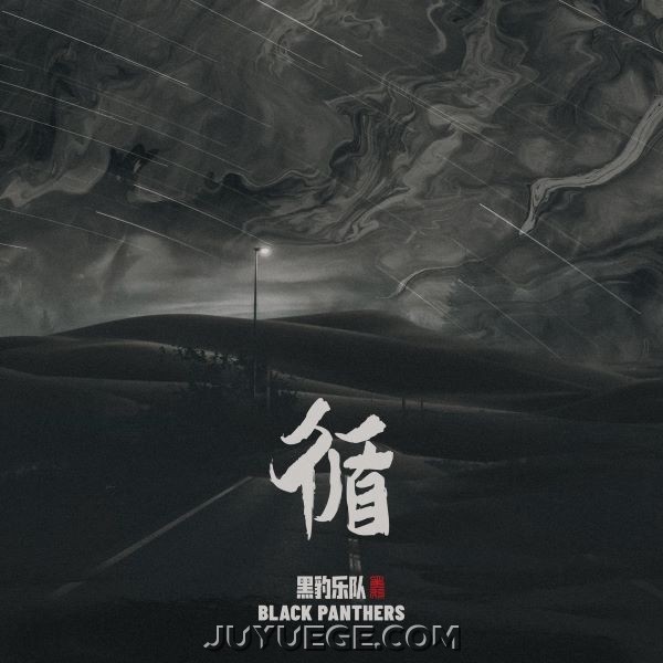 黑豹乐队EP《循》[FLAC/MP3]夸克网盘下载