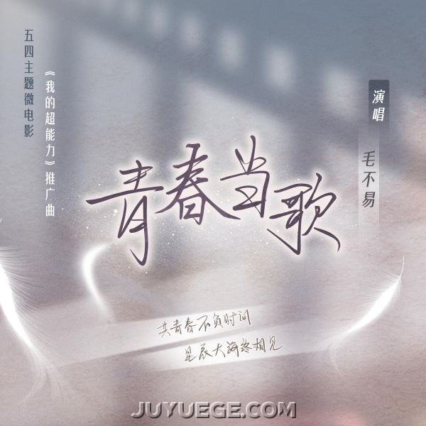 毛不易《青春当歌》[FLAC/MP3]夸克网盘下载