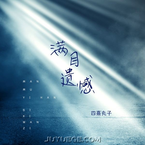 四熹丸子《满目遗憾》[FLAC/MP3]夸克网盘下载
