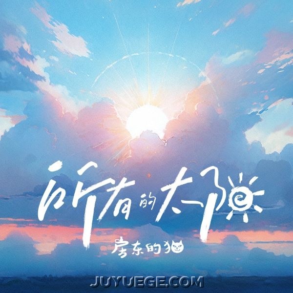 房东的猫《所有的太阳》[FLAC/MP3]夸克网盘下载