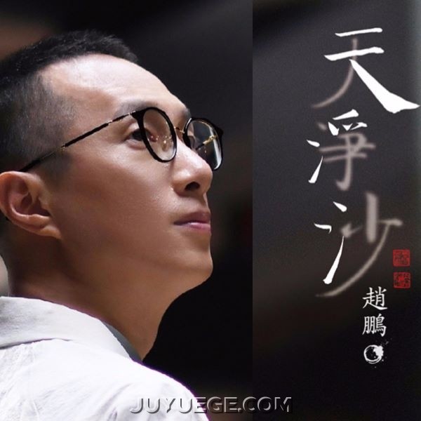 赵鹏《天净沙 秋思》[FLAC/MP3]夸克网盘下载