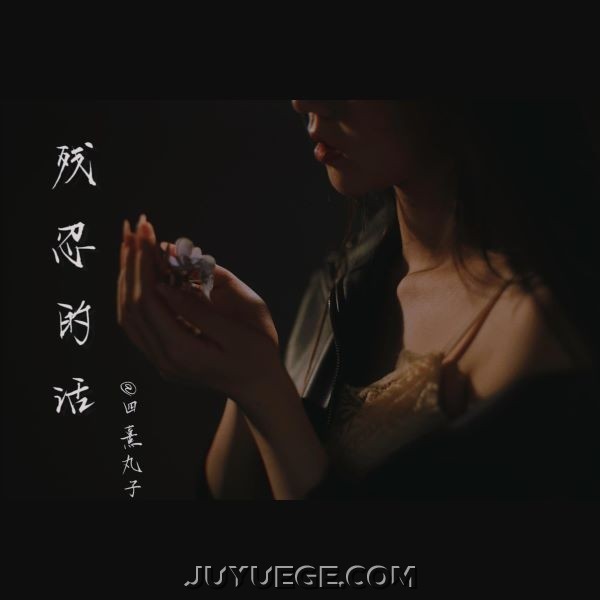 四熹丸子《残忍的话》[FLAC/MP3]夸克网盘下载