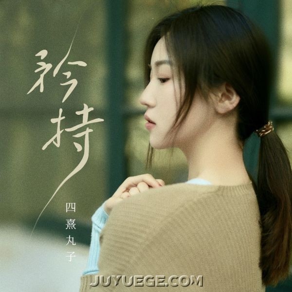 四熹丸子《矜持 (遗憾版)》[FLAC/MP3]夸克网盘下载