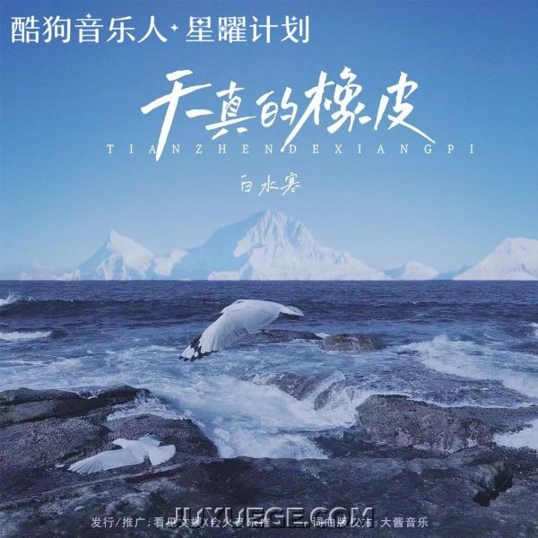 白水寒《天真的橡皮(烟嗓版)》[FLAC/MP3]夸克网盘下载