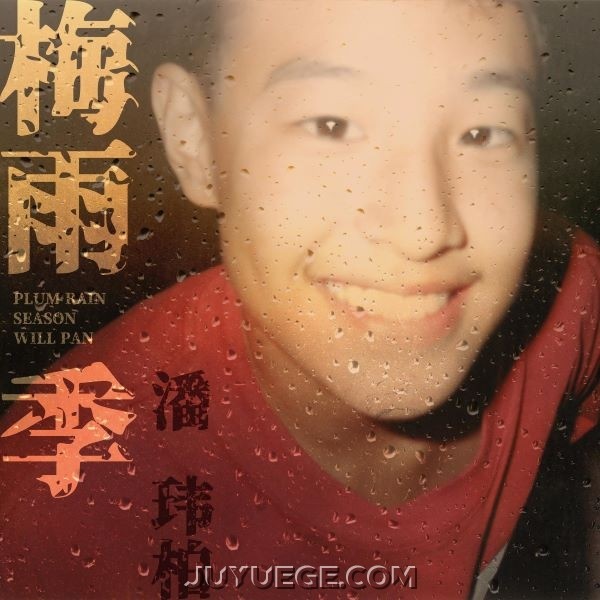 潘玮柏《梅雨季》[FLAC/MP3]夸克网盘下载