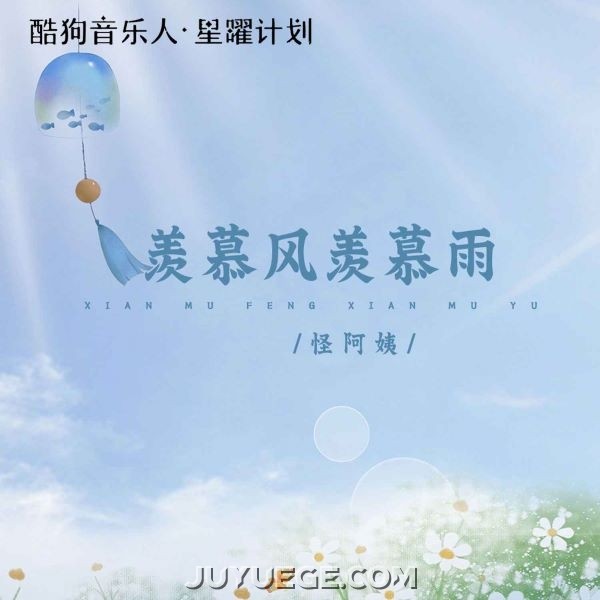 怪阿姨《羡慕风羡慕雨》[FLAC/MP3]夸克网盘下载