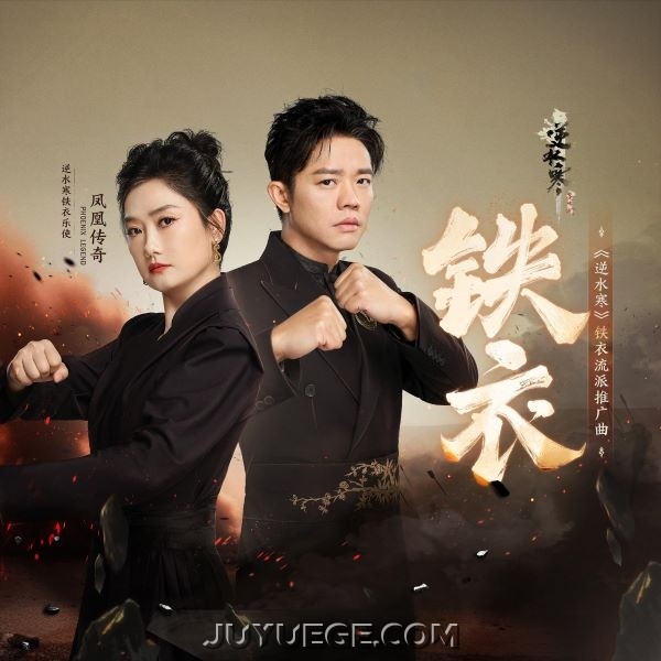 凤凰传奇《铁衣》[FLAC/MP3]夸克网盘下载
