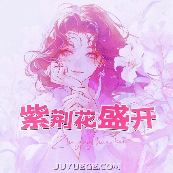 洛天依《紫荆花盛开》[FLAC/MP3]夸克网盘下载
