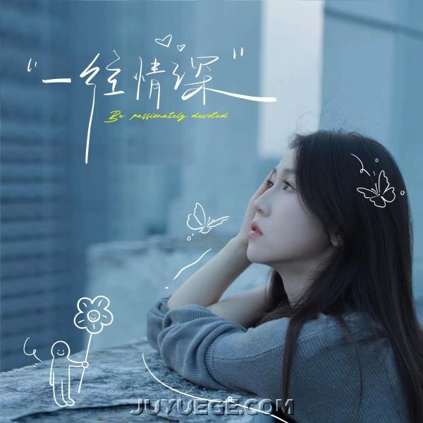 四熹丸子《一往情深（女声版）》[FLAC/MP3]夸克网盘下载