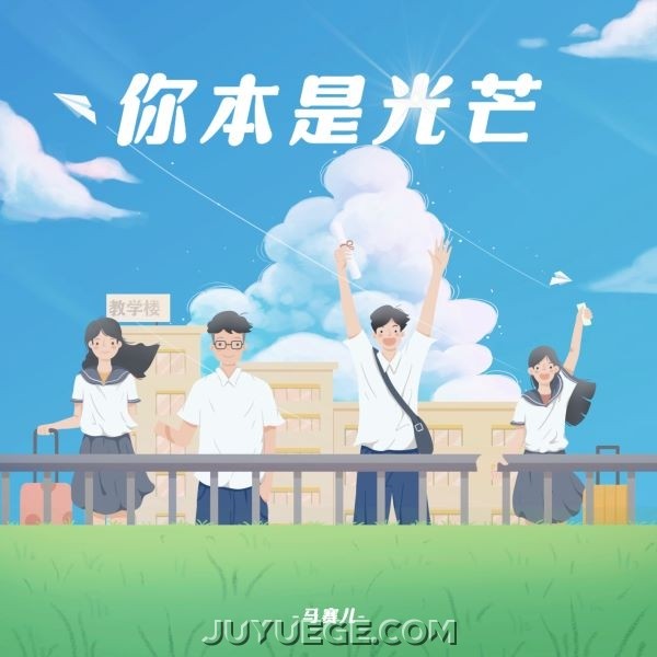 马赛儿《你本是光芒》[FLAC/MP3]夸克网盘下载