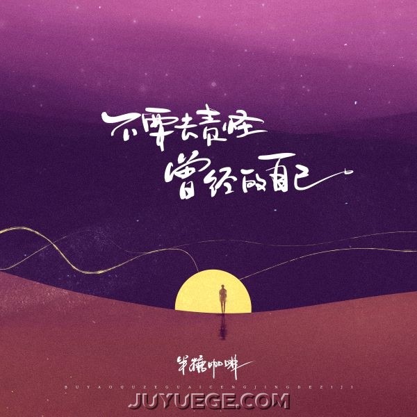 半糖咖啡《不要去责怪曾经的自己》[FLAC/MP3]夸克网盘下载