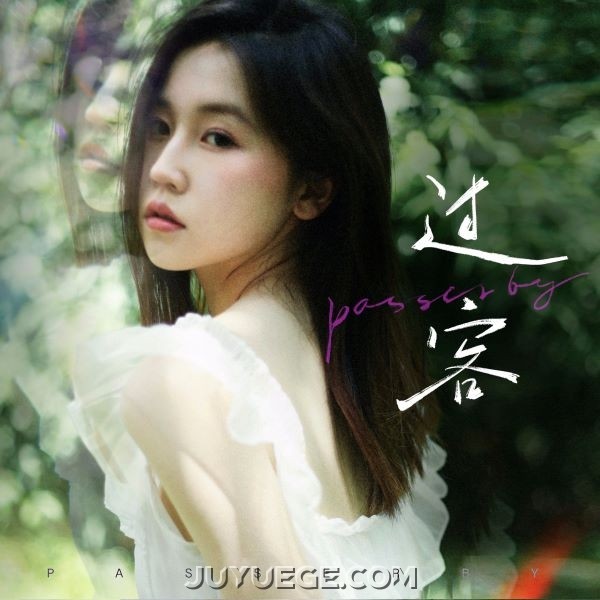 四熹丸子《过客》[FLAC/MP3]夸克网盘下载