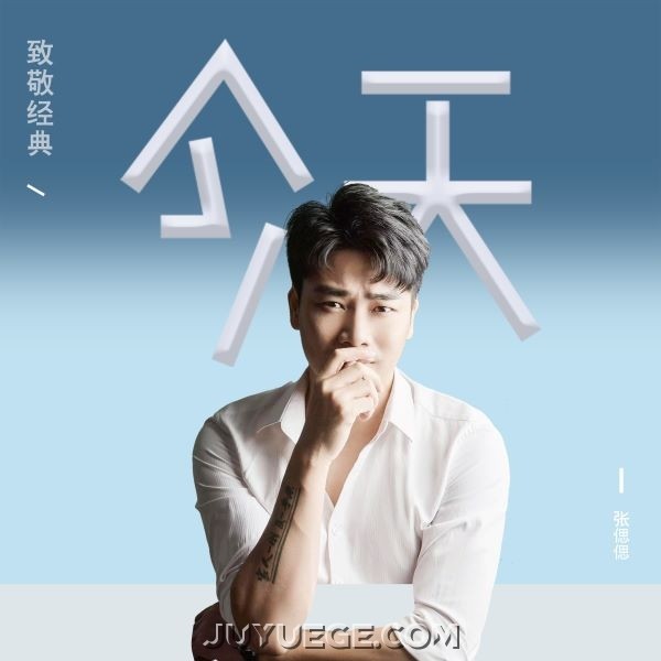 张偲偲《今天（经典版）》[FLAC/MP3]夸克网盘下载