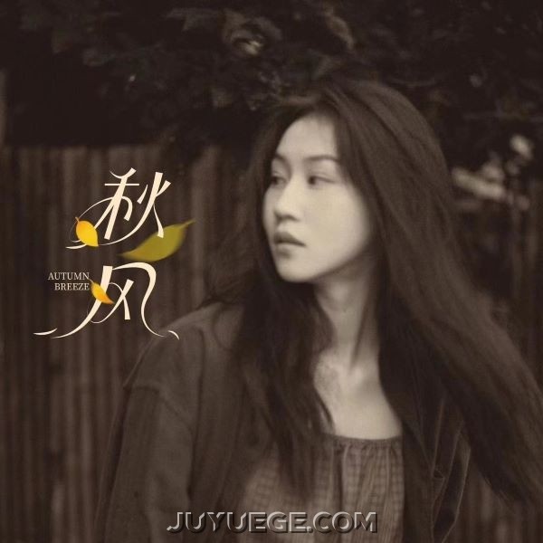 四熹丸子《秋风》[FLAC/MP3]夸克网盘下载