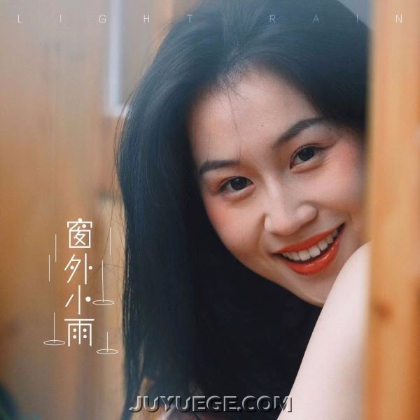 四熹丸子《窗外小雨》[FLAC/MP3]夸克网盘下载