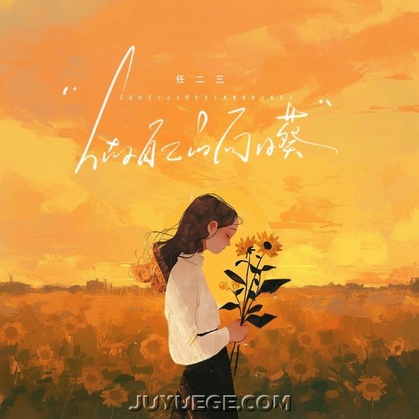 任二三《做自己的向日葵》[FLAC/MP3]夸克网盘下载
