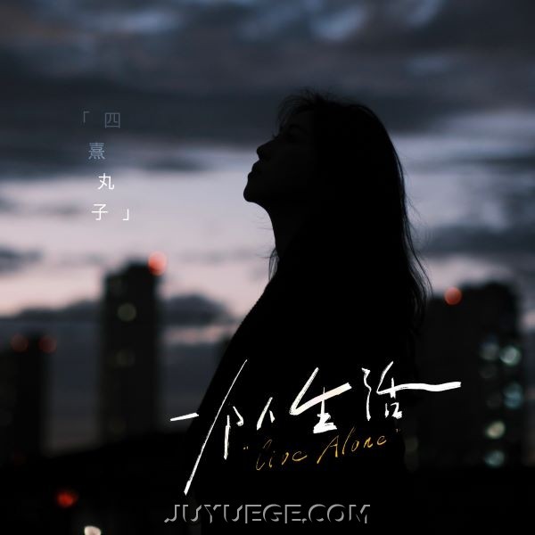 四熹丸子《一个人生活》[FLAC/MP3]夸克网盘下载