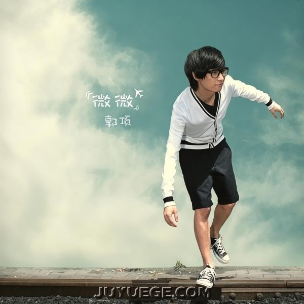 郭顶专辑《微微》[FLAC/MP3]夸克网盘下载