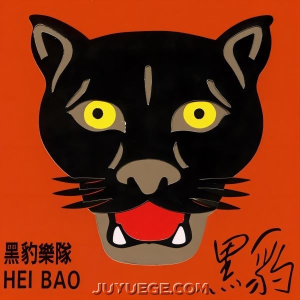 黑豹乐队同名专辑《黑豹》[FLAC/MP3]夸克网盘下载