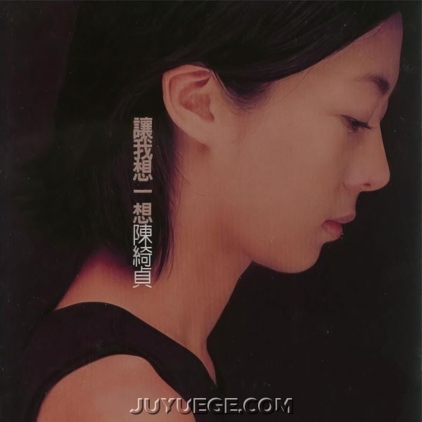 陈绮贞专辑《让我想一想》[FLAC/MP3]夸克网盘下载