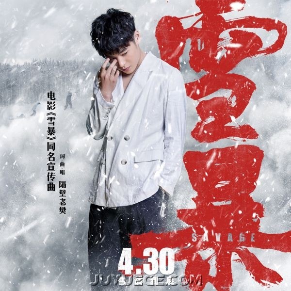 隔壁老樊《雪暴》[FLAC/MP3]夸克网盘下载