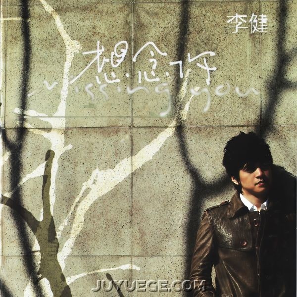 李健专辑《想念你》[FLAC/MP3]夸克网盘下载