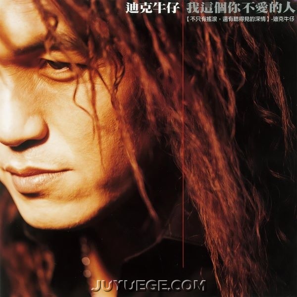 迪克牛仔专辑《我这个你不爱的人》[FLAC/MP3]夸克网盘下载
