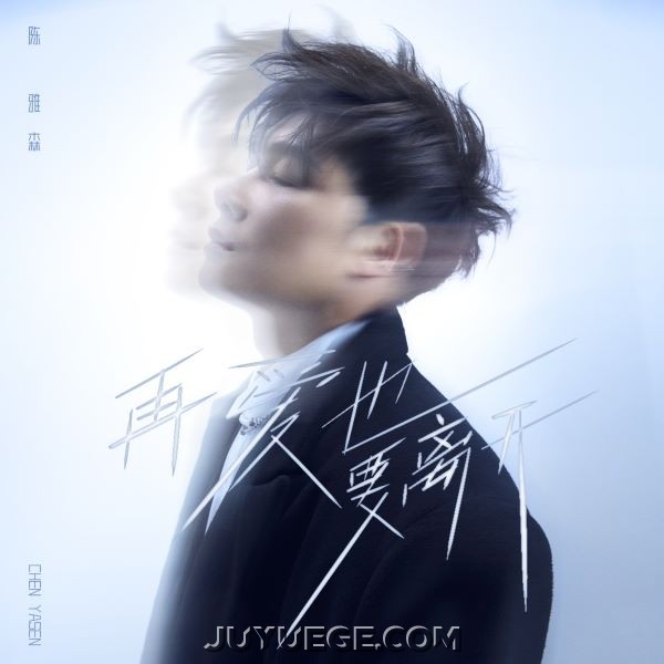陈雅森《再爱也要离开》[FLAC/MP3]夸克网盘下载