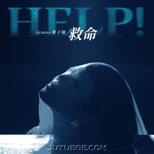 崔子格《救命》[FLAC/MP3]夸克网盘下载