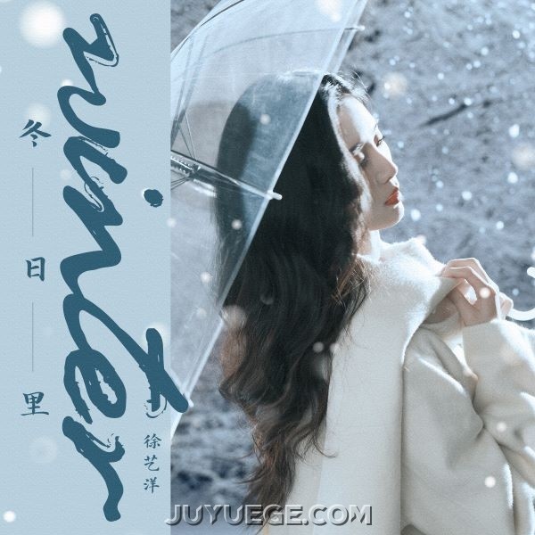 徐艺洋《冬日里》[FLAC/MP3]夸克网盘下载