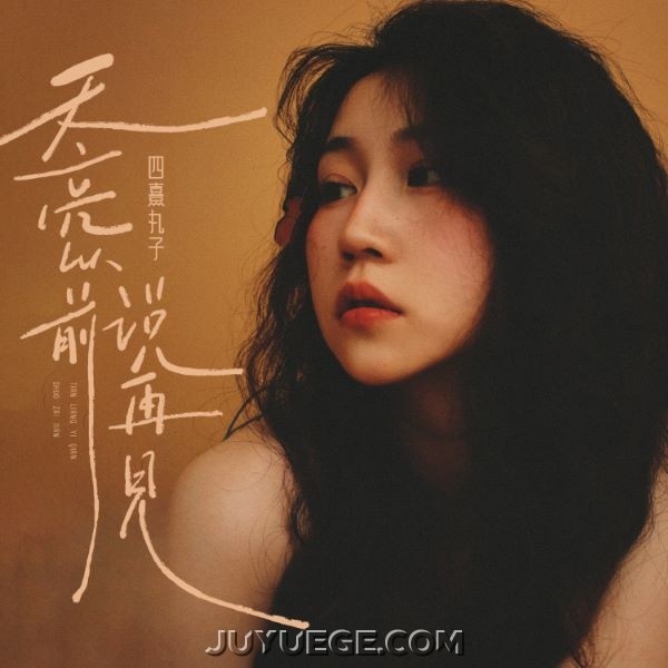 四熹丸子《天亮以前说再见（雪花多舍不得冬天）》[FLAC/MP3]夸克网盘下载