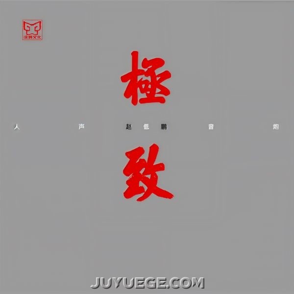 赵鹏专辑《人声低音炮 极致》[FLAC/MP3]夸克网盘下载