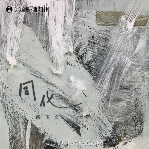 路飞文《同化》[FLAC/MP3]夸克网盘下载