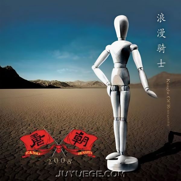 唐朝乐队专辑《浪漫骑士》[FLAC/MP3]夸克网盘下载