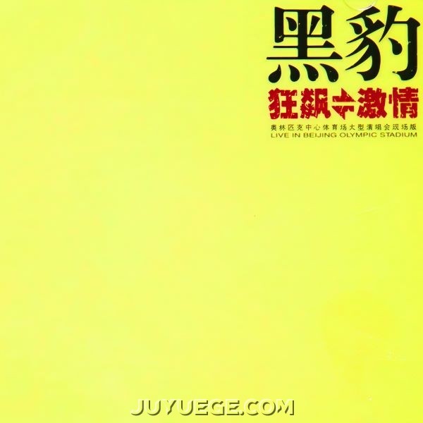 黑豹乐队演唱会专辑《狂飙=激情》[FLAC/MP3]夸克网盘下载