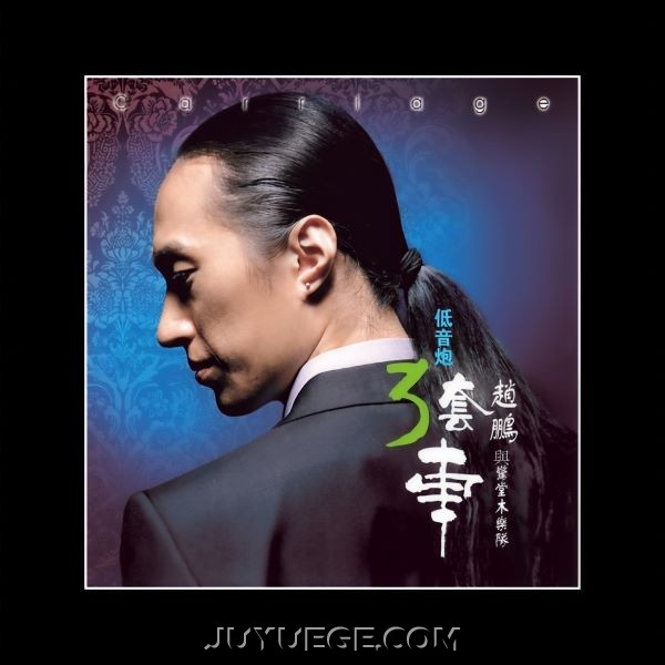 赵鹏专辑《低音炮3套车》[FLAC/MP3]夸克网盘下载