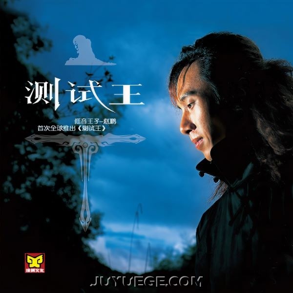 赵鹏专辑《测试王1》[FLAC/MP3]夸克网盘下载