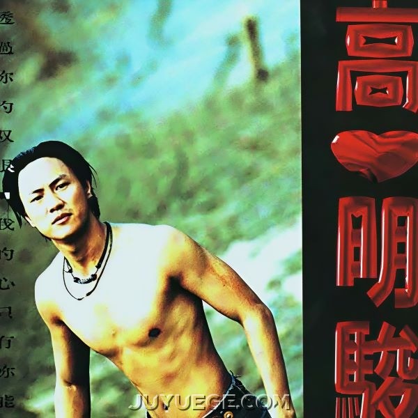 高明骏专辑《透过你的双眼》[FLAC/MP3]夸克网盘下载