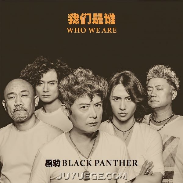 黑豹乐队专辑《我们是谁》[FLAC/MP3]夸克网盘下载