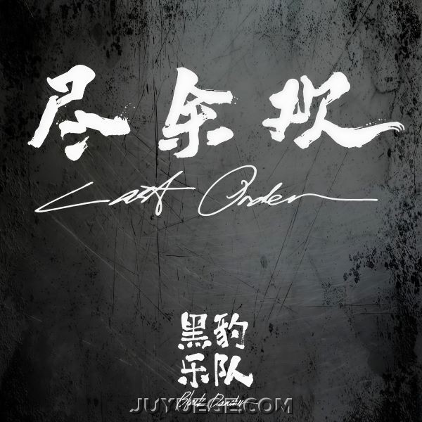 黑豹乐队EP《尽余欢》[FLAC/MP3]夸克网盘下载