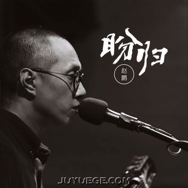 赵鹏《盼归》[FLAC/MP3]夸克网盘下载
