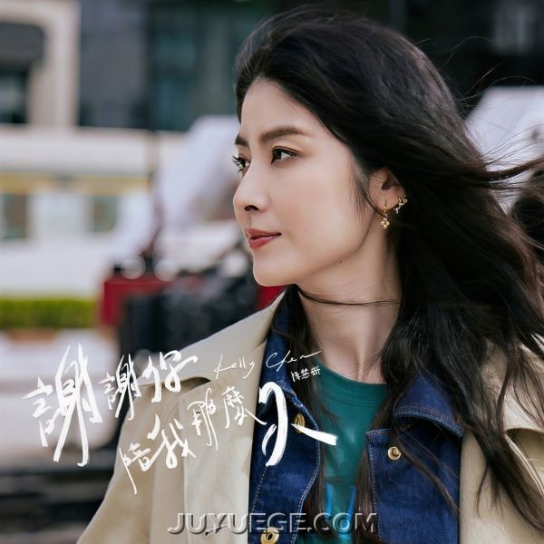 陈慧琳《谢谢你陪我那么久》[FLAC/MP3]夸克网盘下载
