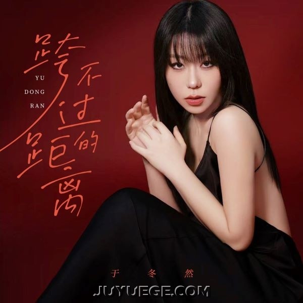 于冬然《跨不过的距离》[FLAC/MP3]夸克网盘下载