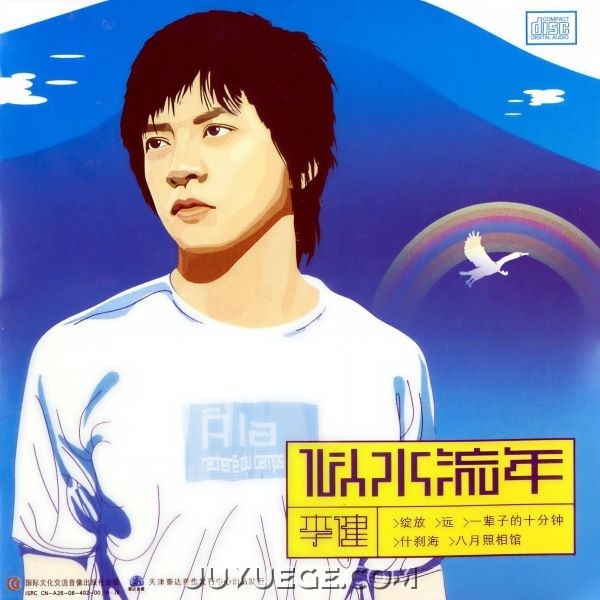 李健专辑《似水流年》[FLAC/MP3]夸克网盘下载