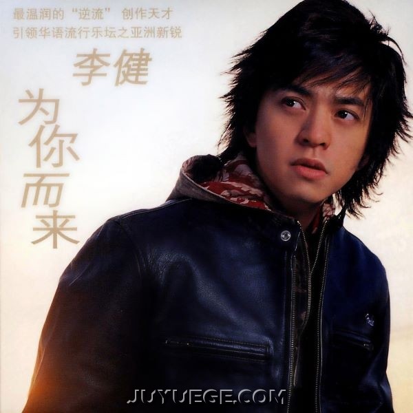 李健专辑《为你而来》[FLAC/MP3]夸克网盘下载