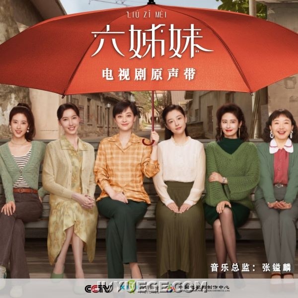 《六姊妹》电视剧原声带[FLAC/MP3]夸克网盘下载